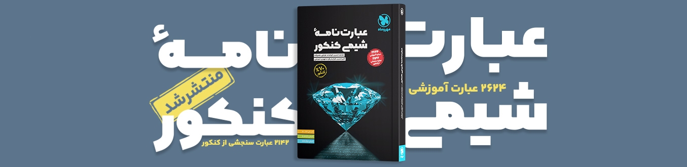 موضوعی عبارت نامه شیمی کنکور