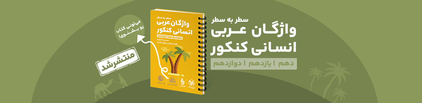 لقمه طلایی واژگان سطر به سطر عربی انسانی کنکور