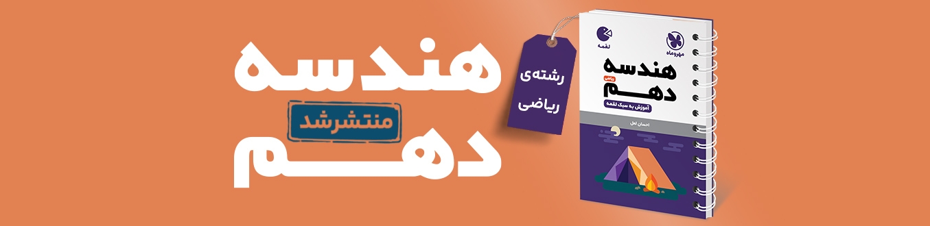 لقمه هندسه دهم