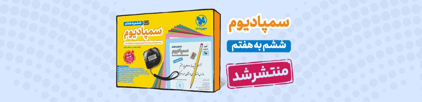 سمپادیوم ششم بسته شبیه ساز آزمون تیزهوشان