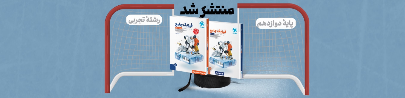 جامع فیزیک دوازدهم تجربی کنکور