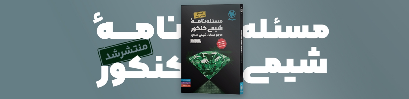 موضوعی مسئله نامه شیمی کنکور