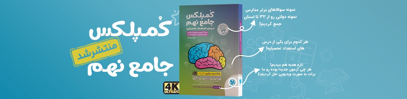 جامع کمپلکس دروس نهم