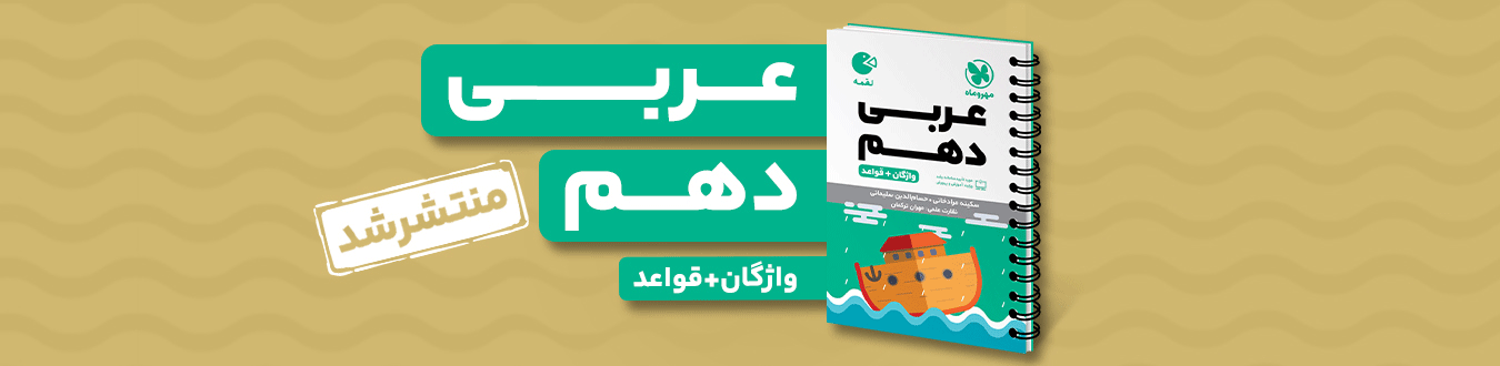 لقمه عربی دهم