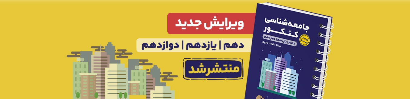 لقمه طلایی جامعه شناسی کنکور