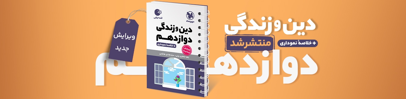 لقمه دین و زندگی دوازدهم