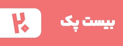بیست پک