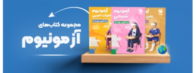 آزمونیوم