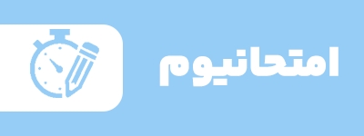 امتحانیوم