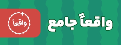جامع